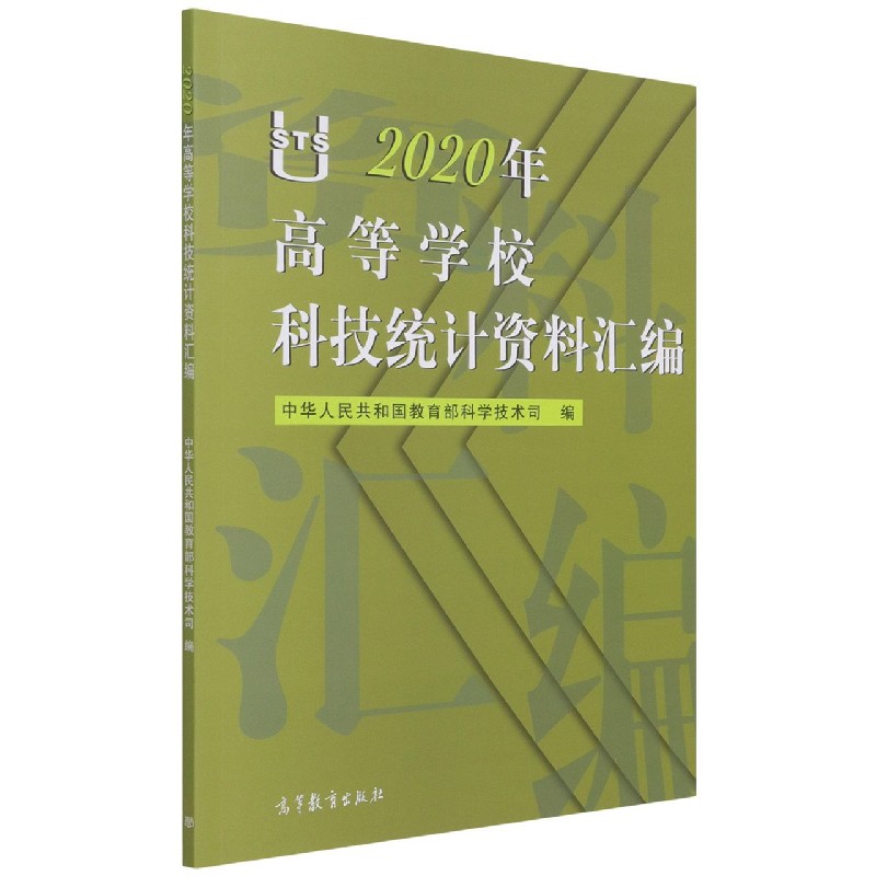 2020年高等学校科技统计资料汇编