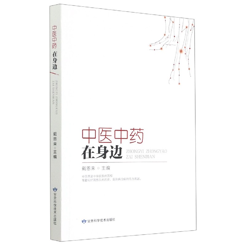 中医中药在身边