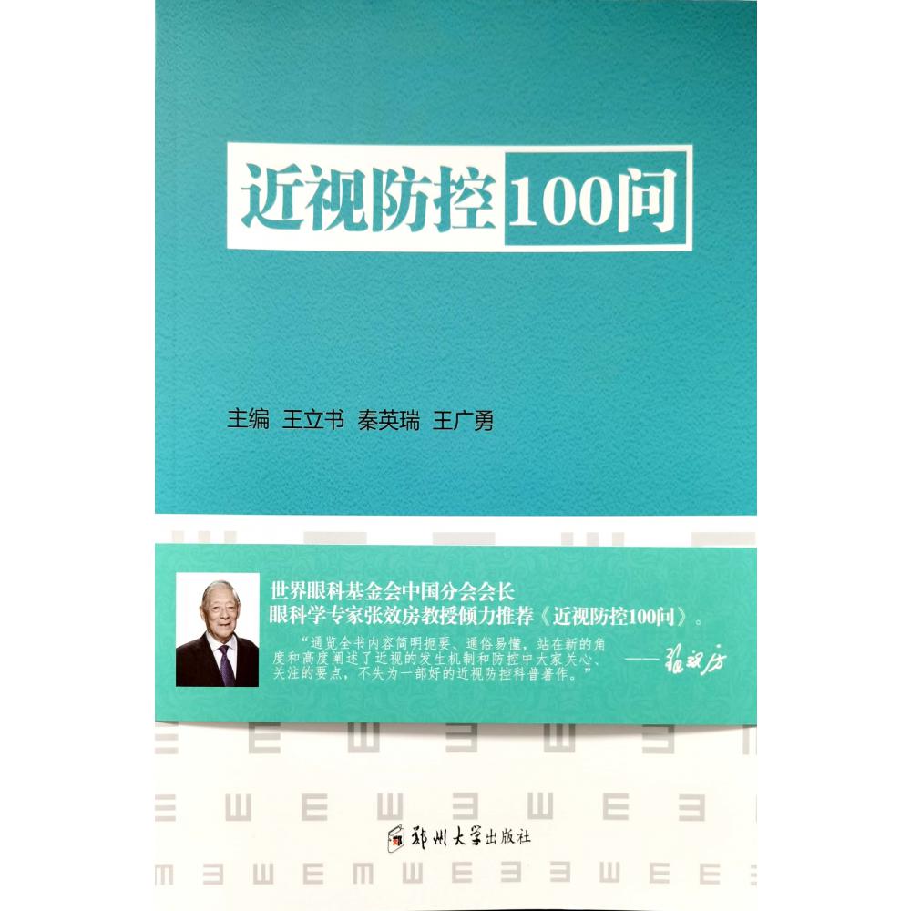 近视防控100问