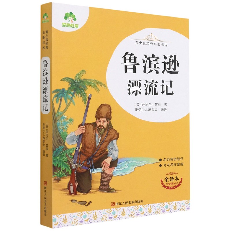 鲁滨逊漂流记（全译本）/青少版经典名著书库