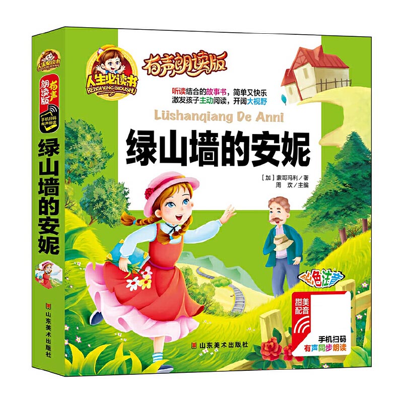 绿山墙的安妮（有声朗读版彩色注音）（精）