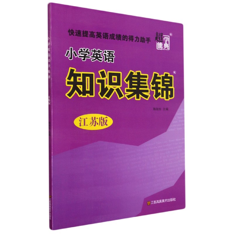 小学英语知识集锦（江苏版）