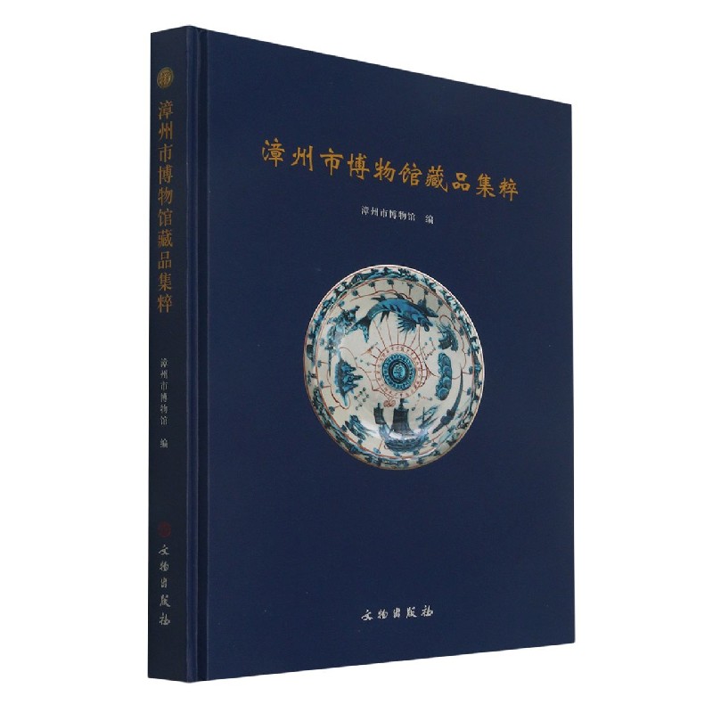 漳州市博物馆藏品集粹（精）