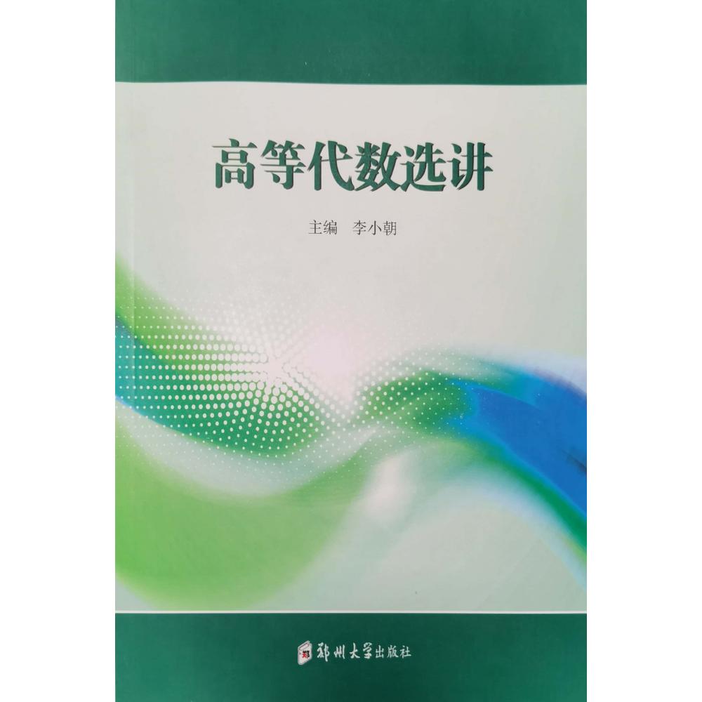 高等代数选讲