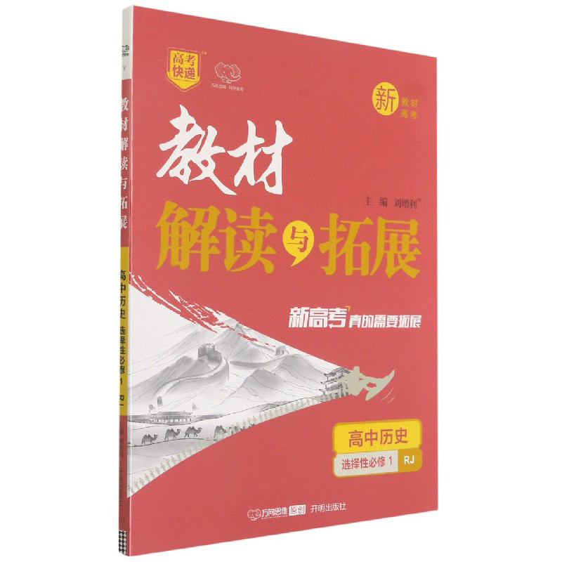 高中历史（选择性必修1RJ）/教材解读与拓展