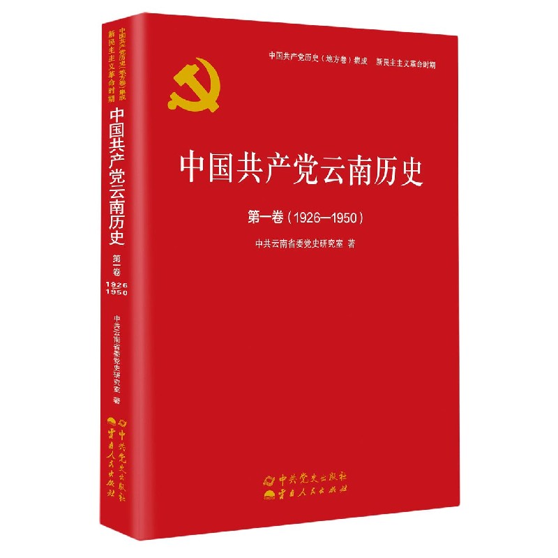 中国共产党云南历史（第1卷1926-1950）/中国共产党历史地方卷集成