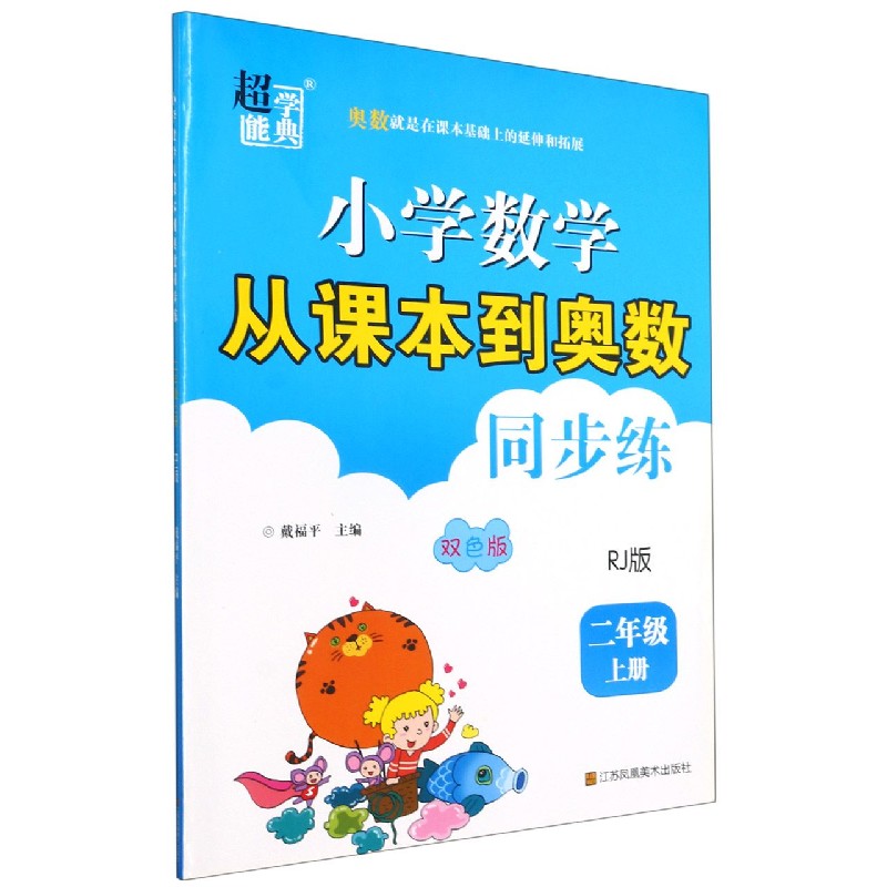 小学数学从课本到奥数同步练（2上RJ版双色版）