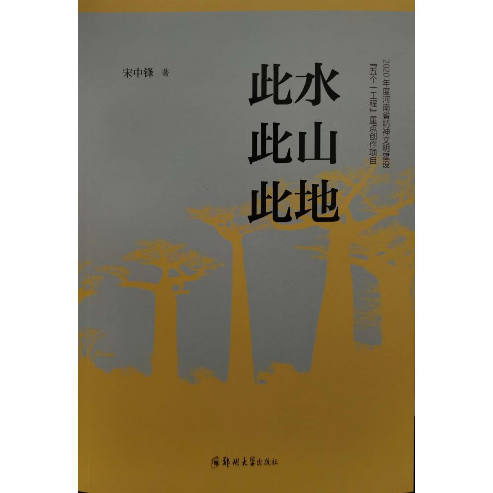 此水此山此地