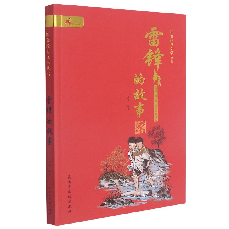 雷锋的故事/红色经典文学丛书