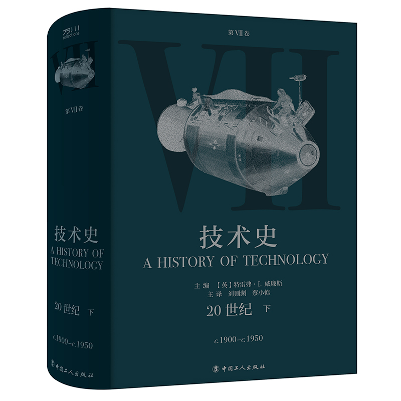 技术史第Ⅶ卷:20世纪 下