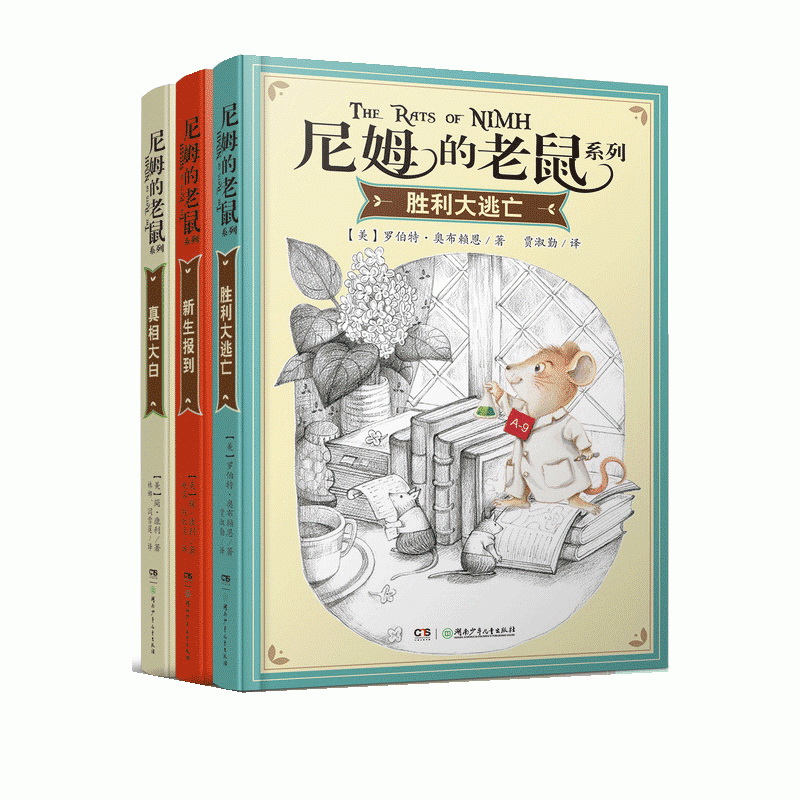 尼姆的老鼠系列(套装全3册)