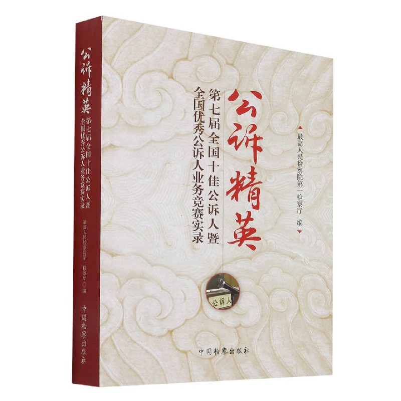 公诉精英（第七届全国公诉人暨全国公诉人业务竞赛实录）