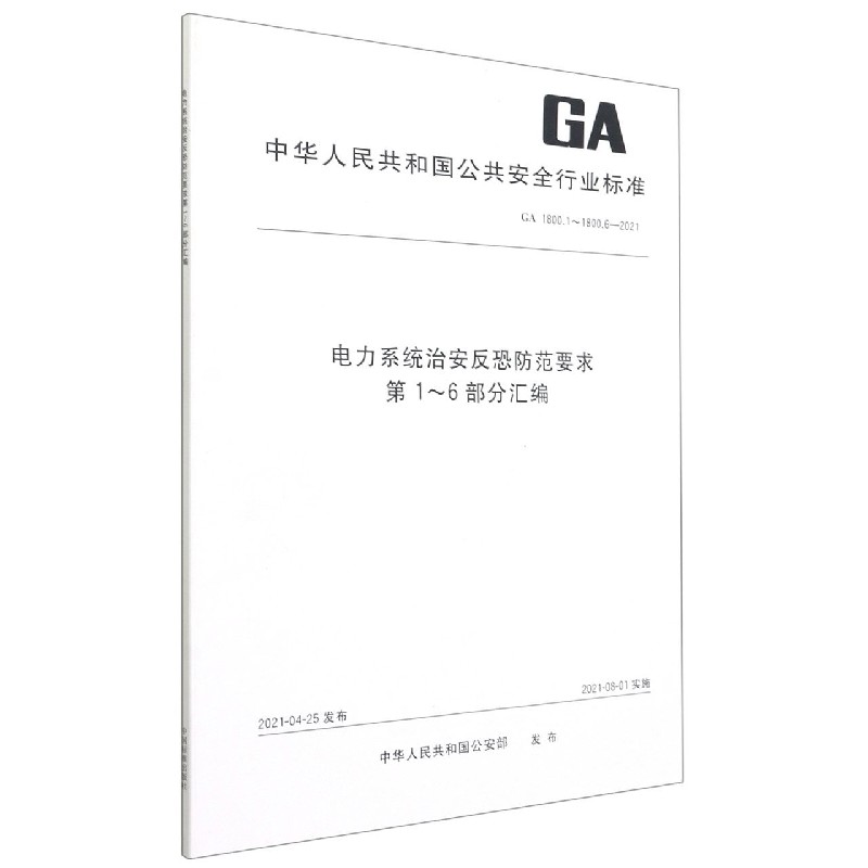 电力系统治安反恐防范要求第1-6部分汇编（GA1800.1-1800.6-2021）/中华人民共和国公共安