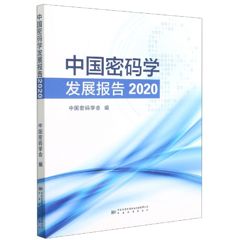 中国密码学发展报告（2020）