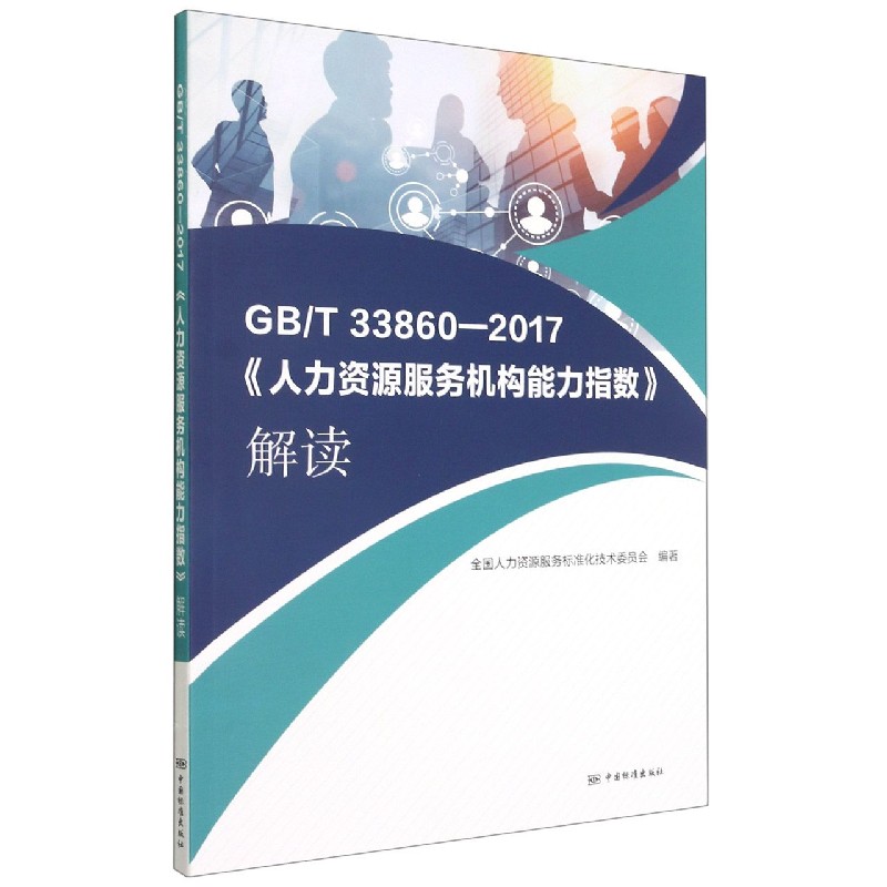 GBT33860-2017人力资源服务机构能力指数解读