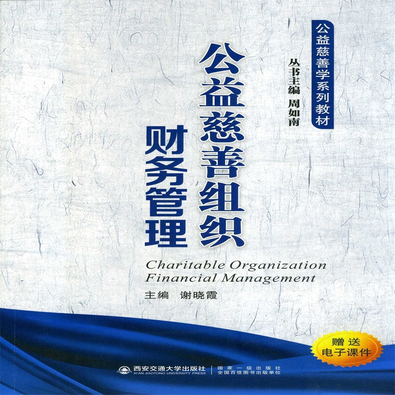 公益慈善组织财务管理（公益慈善学系列教材）