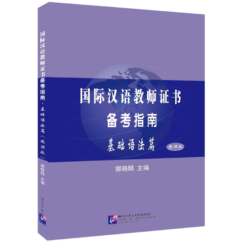 国际汉语教师证书备考指南（基础语法篇微课版）