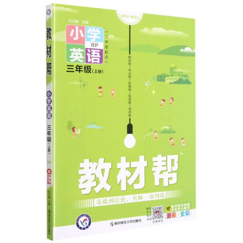 小学英语（3上RP3年级起点漫画全彩）/教材帮