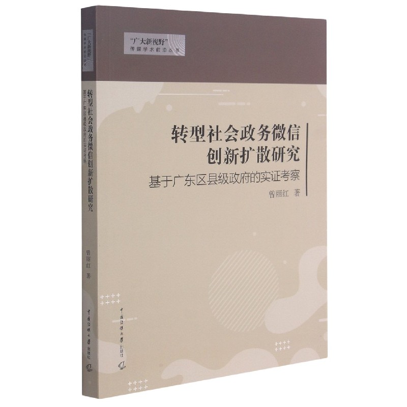 转型社会政务微信创新扩散研究（基于广东区县级政府的实证考察）/广大新视野传媒学术前 