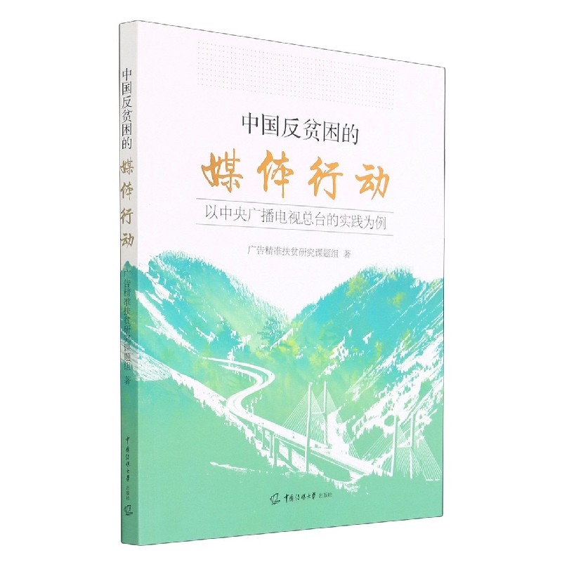 中国反贫困的媒体行动（以中央广播电视总台的实践为例）