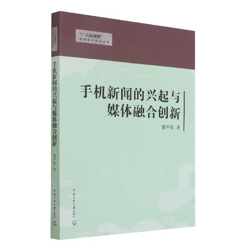 手机新闻的兴起与媒体融合创新/广大新视野传媒学术前沿丛书