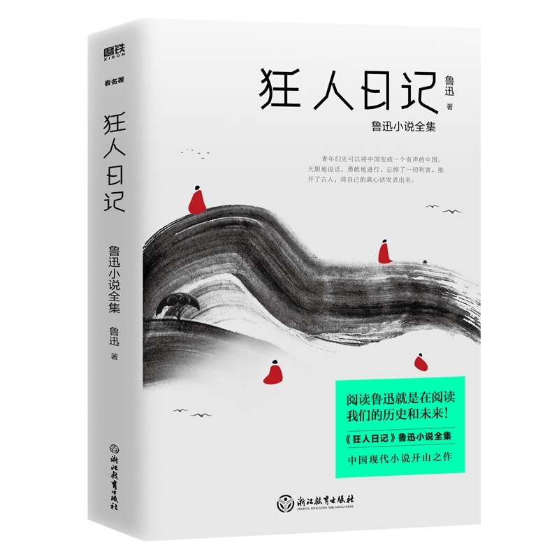狂人日记（鲁迅小说全集） 外版
