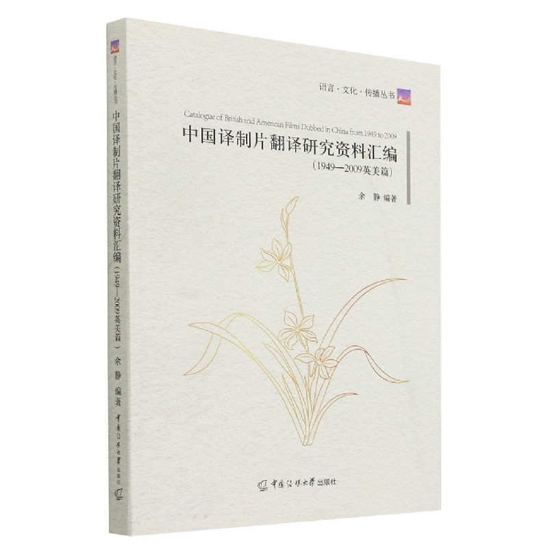 中国译制片翻译研究资料汇编（1949-2009英美篇）/语言文化传播丛书