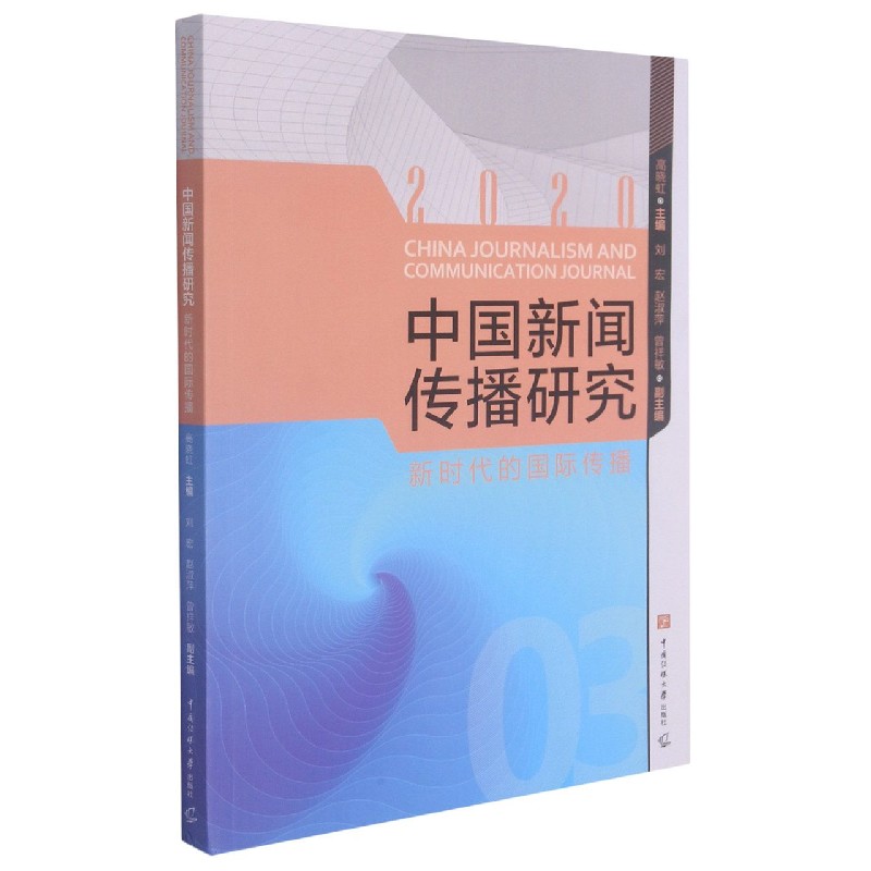 中国新闻传播研究（新时代的传播2020）