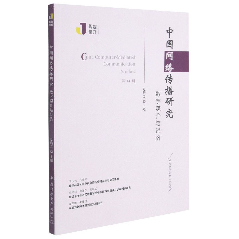 中国网络传播研究（第14辑数字媒介与经济）
