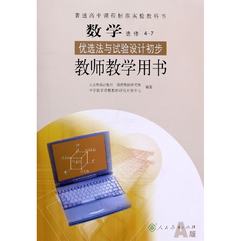 数学教师教学用书（选修4-7优选法与试验设计初步A版）/普通高中课程标准实验教科书