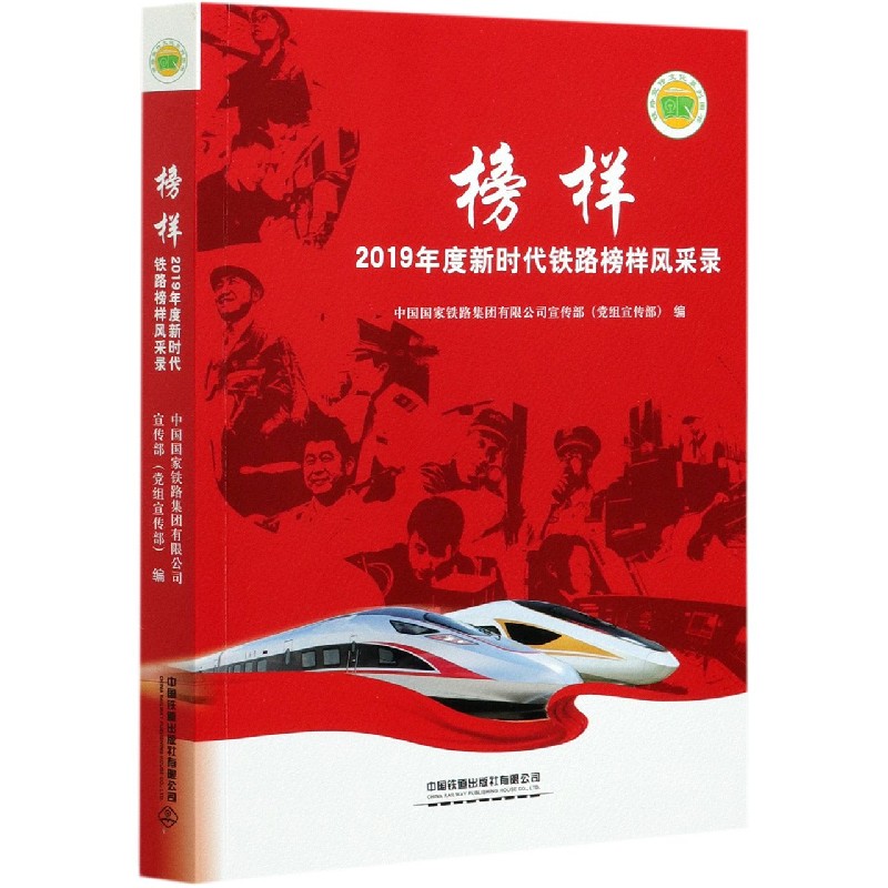 榜样（2019年度新时代铁路榜样风采录）