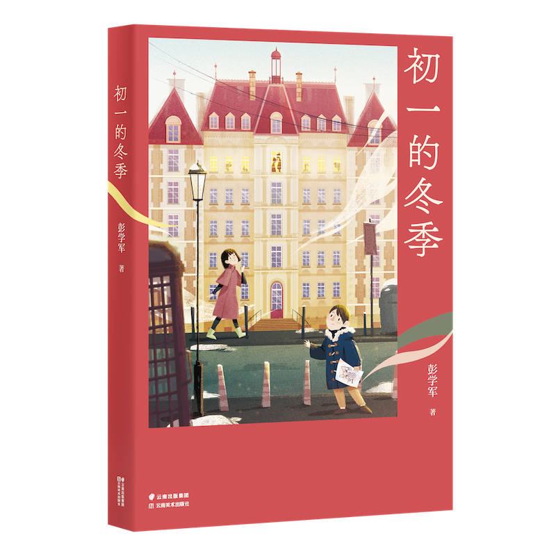 中文分级阅读七年级：初一的冬季