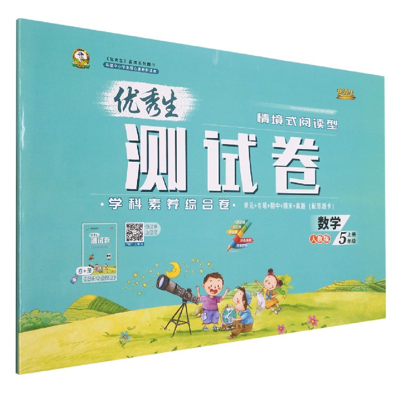 数学（5上人教版）/优秀生测试卷