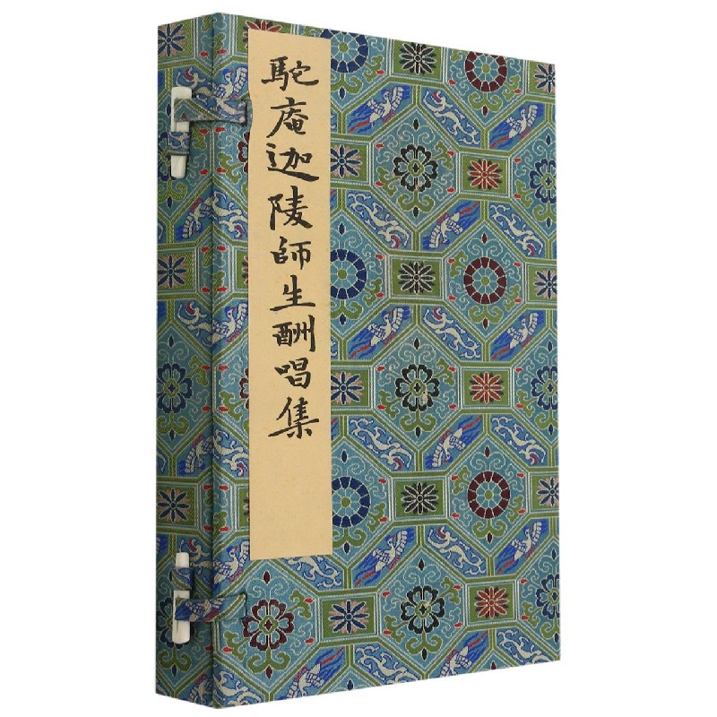 驼庵迦陵师生酬唱集（精）