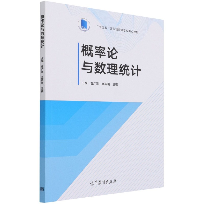 概率论与数理统计（十三五江苏省高等学校重点教材）
