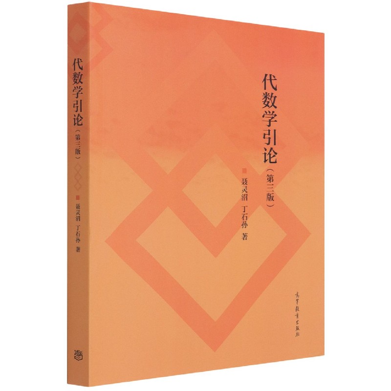 代数学引论（第3版）