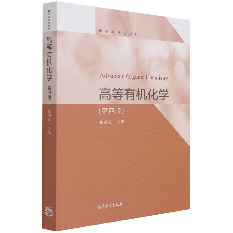 高等有机化学（第4版高等学校教材）