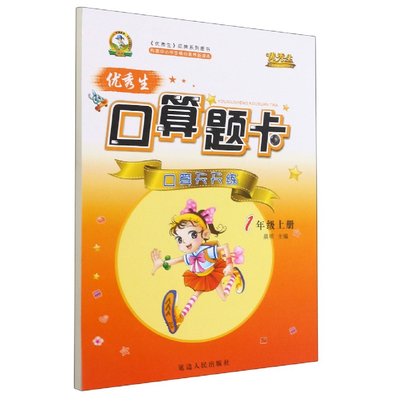 优秀生口算题卡（1上）