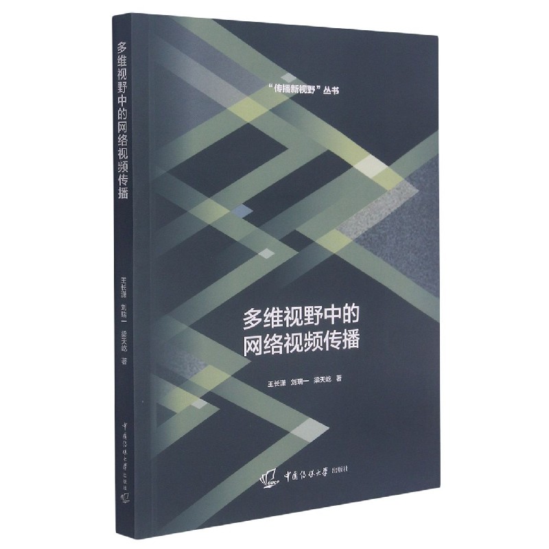 多维视野中的网络视频传播/传播新视野丛书