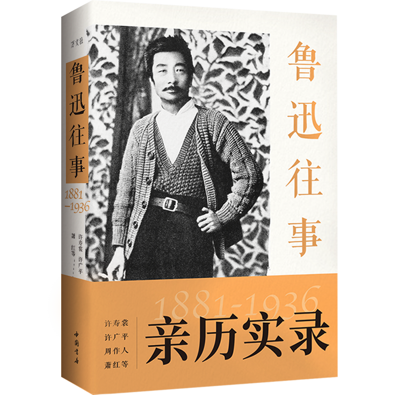 鲁迅往事1881-1936纪念鲁迅诞辰140周年!许广平等亲历实录鲁迅的一生