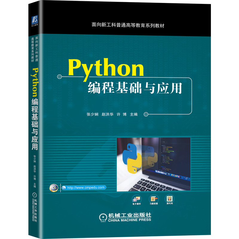 Python编程基础与应用