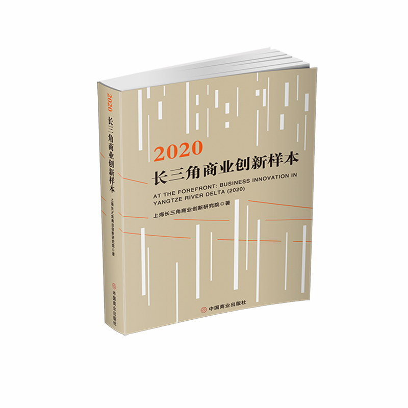 2020长三角商业创新样本