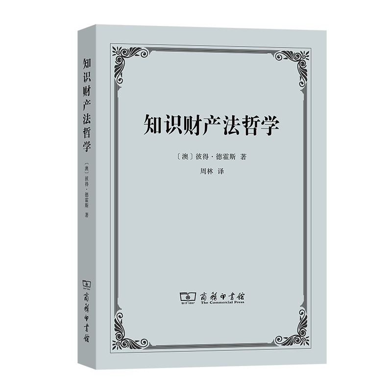 知识财产法哲学
