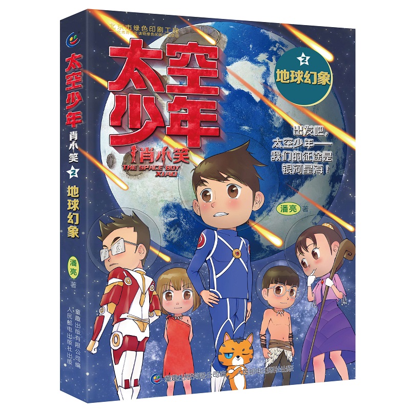 太空少年肖小笑（2地球幻象）