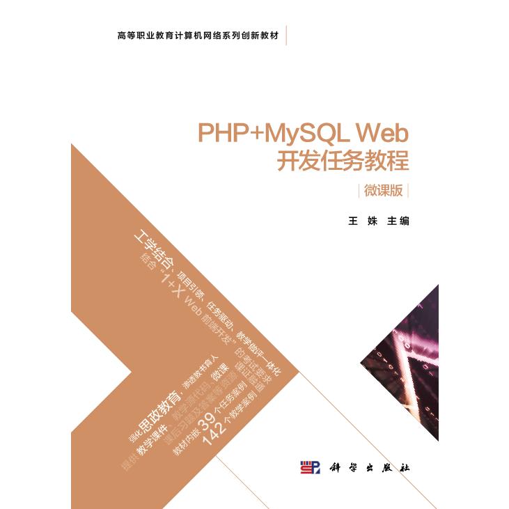 PHP+MySQL Web开发任务教程（微课版高等职业教育计算机网络系列创新教材）