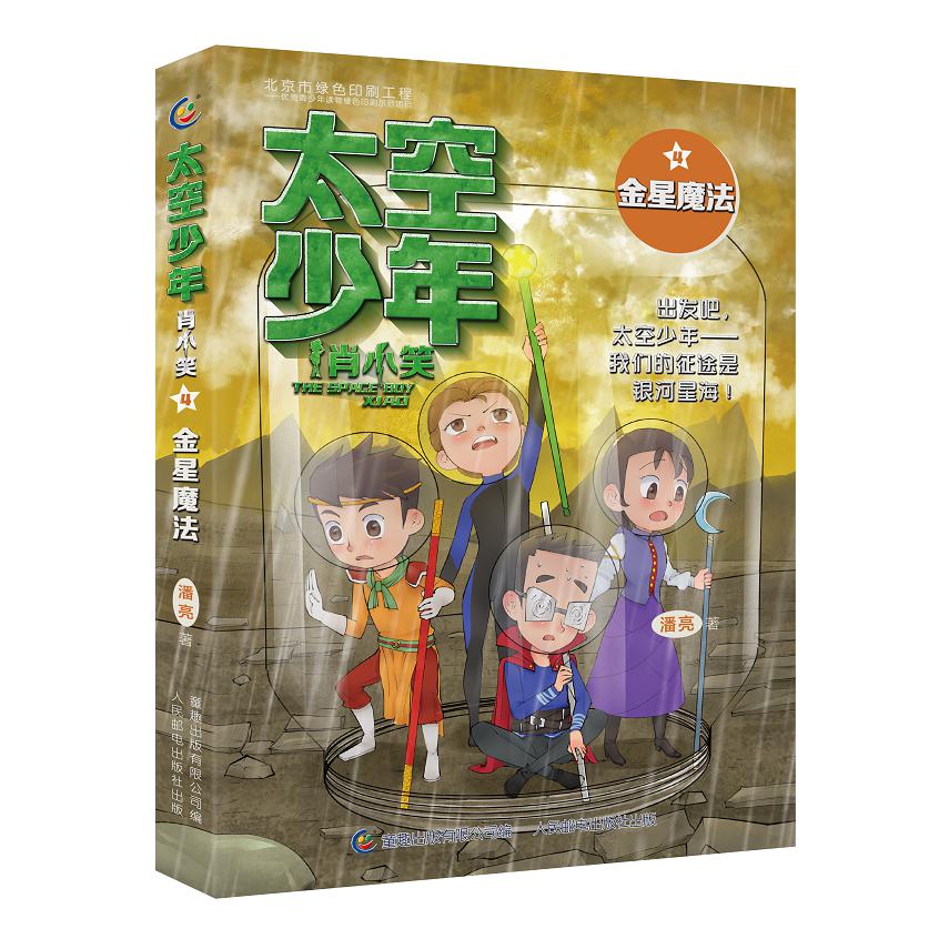 太空少年肖小笑（4金星魔法）