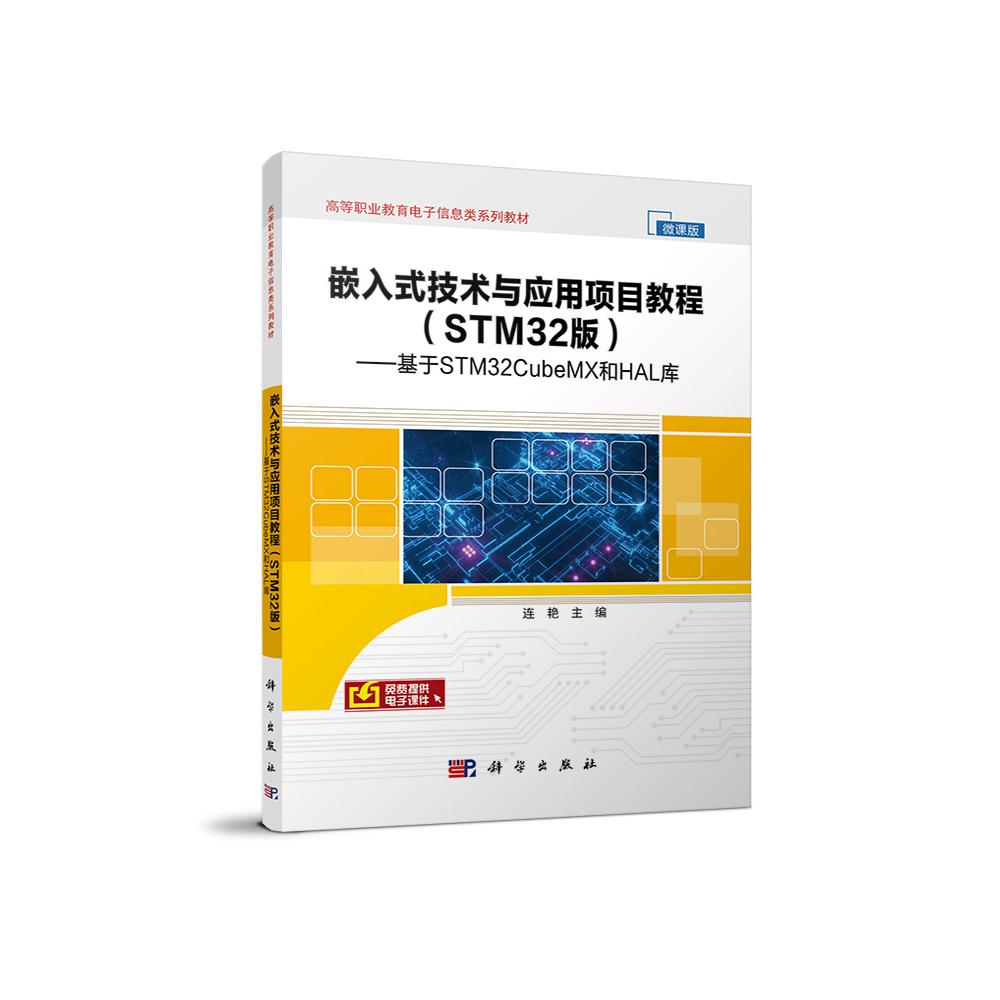 嵌入式技术与应用项目教程（STM32版基于STM32CubeMX和HAL库微课版高等职业教育电子信息