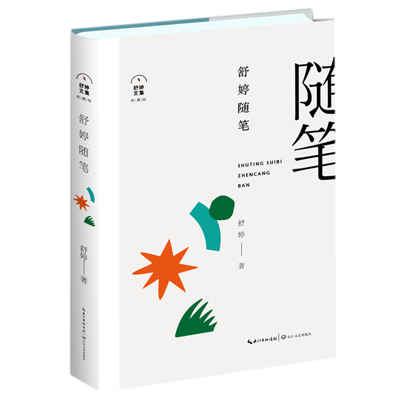 舒婷随笔(舒婷文集:珍藏版)