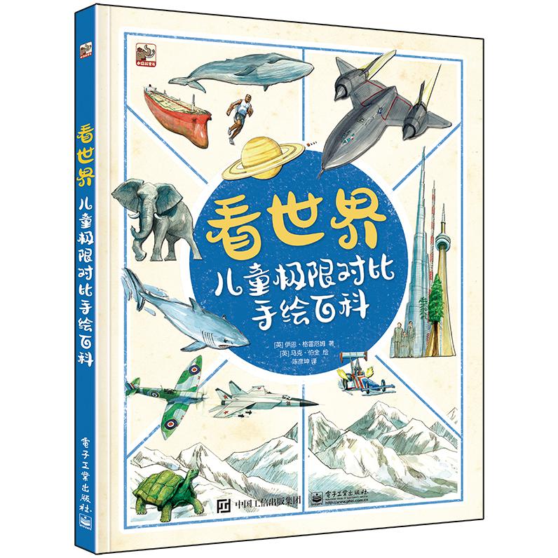 看世界(儿童极限对比手绘百科)(精)