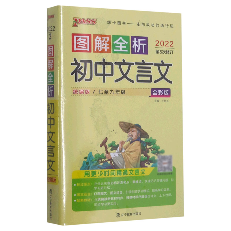 初中文言文(7至9年级版全彩版2022第5次修订)